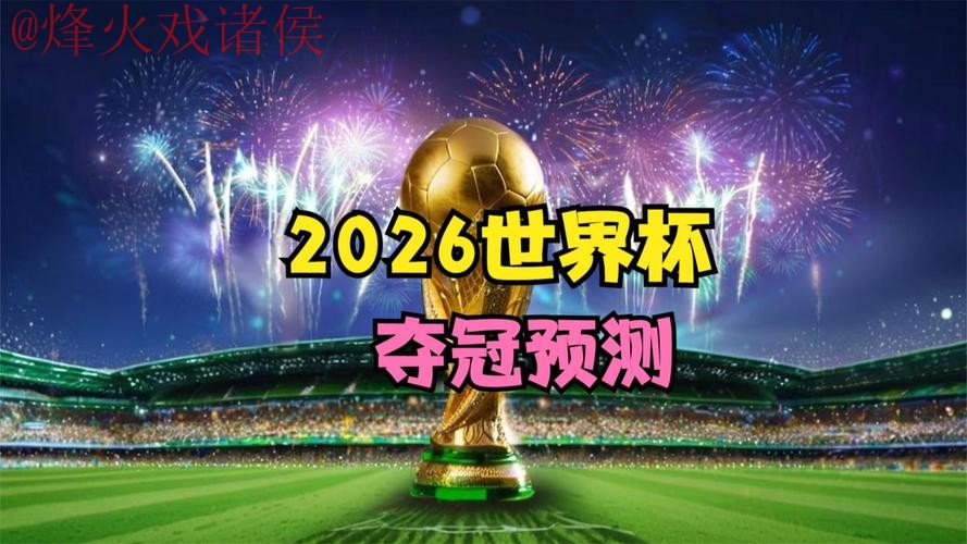 世界杯预测官网官方
